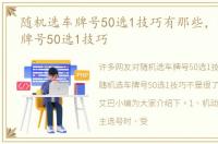 随机选车牌号50选1技巧有那些，随机选车牌号50选1技巧