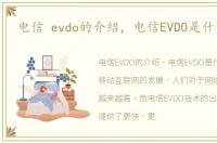 电信 evdo的介绍，电信EVDO是什么意思