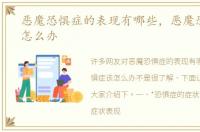 恶魔恐惧症的表现有哪些，恶魔恐惧症该怎么办