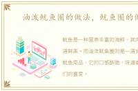 油泼鱿鱼圈的做法，鱿鱼圈的做法