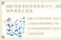2021高考录取结果查询入口，2021高考录取结果怎么查询