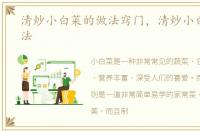 清炒小白菜的做法窍门，清炒小白菜的做法