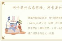 网卡是什么意思梗，网卡是什么