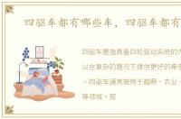 四驱车都有哪些车，四驱车都有哪些