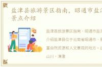 盐津县旅游景区指南，昭通市盐津县旅游景点介绍