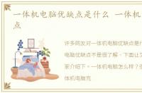 一体机电脑优缺点是什么 一体机电脑优缺点