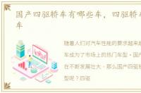 国产四驱轿车有哪些车，四驱轿车有哪些车