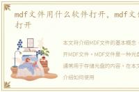 mdf文件用什么软件打开，mdf文件用什么打开
