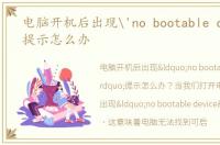 电脑开机后出现'no bootable device'提示怎么办