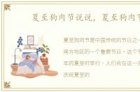 夏至狗肉节说说，夏至狗肉节