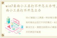 win7桌面小工具打不开怎么办呀，Win7桌面小工具打不开怎么办