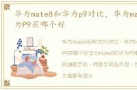 华为mate8和华为p9对比，华为mate8和华为P9买哪个好