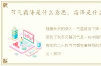 节气霜降是什么意思，霜降是什么意思