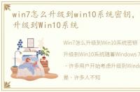 win7怎么升级到win10系统密钥，Win7怎么升级到Win10系统