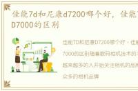佳能7d和尼康d7200哪个好，佳能7D和尼康D7000的区别