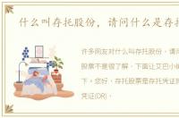 什么叫存托股份，请问什么是存托股票