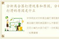 分析离合器打滑现象和原因，分析离合器打滑的原因是什么