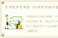 打印软件有哪些（打印软件排行榜2023）
