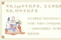 耳机上yy听不到声音，求大神指教,刚买的耳机,YY听不到声音