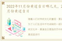 2022年11月份黄道吉日哪几天，2022年11月份黄道吉日