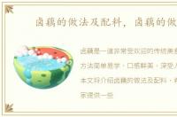 卤藕的做法及配料，卤藕的做法