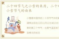 二十四节气之小雪的来历，二十四节气之小雪节气的由来