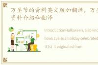 万圣节的资料英文版加翻译，万圣节英文资料介绍和翻译