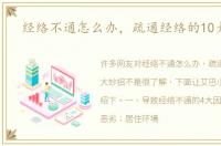 经络不通怎么办，疏通经络的10大妙招