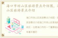 海口市琼山区旅游景点介绍图，海口市琼山区旅游景点介绍