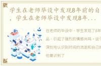 学生在老师毕设中发现8年前的自己怎么办，学生在老师毕设中发现8年前的自己