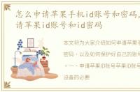 怎么申请苹果手机id账号和密码，怎样申请苹果id账号和id密码