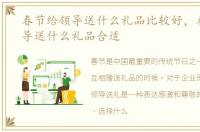 春节给领导送什么礼品比较好，春节给领导送什么礼品合适