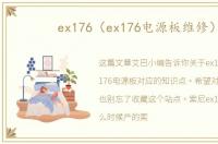 ex176（ex176电源板维修）
