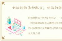 奶油的做法和配方，奶油的做法