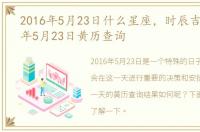 2016年5月23日什么星座，时辰吉凶:2016年5月23日黄历查询