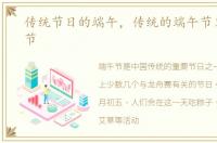 传统节日的端午，传统的端午节又称什么节