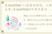 惠威m200mkiii需要功放吗，小弟请教各位大哥,惠威m200mk2不用内置功放,把箱子打开,切
