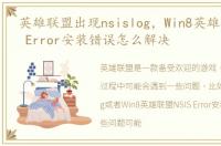 英雄联盟出现nsislog，Win8英雄联盟NSIS Error安装错误怎么解决