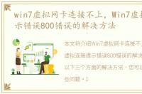 win7虚拟网卡连接不上，Win7虚拟连接提示错误800错误的解决方法