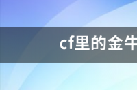 cf金牛座典藏版值多少 cf金牛座典藏版价格