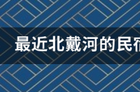 北戴河刘庄现在住宿多少钱一间？ 北戴河刘庄住民宿价格