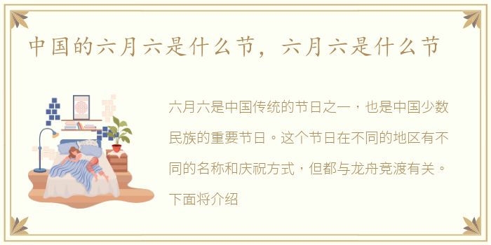 中国的六月六是什么节，六月六是什么节