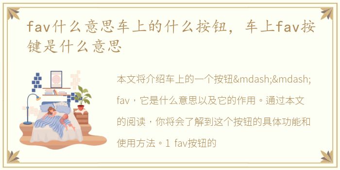 fav什么意思车上的什么按钮，车上fav按键是什么意思