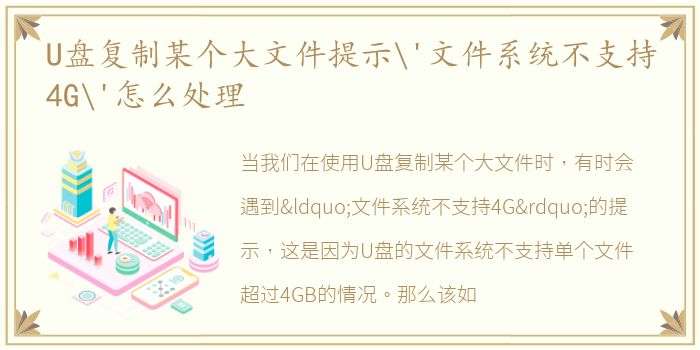 U盘复制某个大文件提示