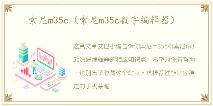 索尼m35c（索尼m35c数字编辑器）