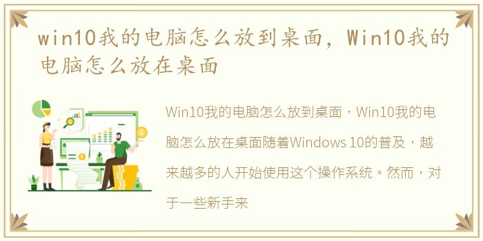 win10我的电脑怎么放到桌面，Win10我的电脑怎么放在桌面