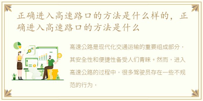 正确进入高速路口的方法是什么样的，正确进入高速路口的方法是什么