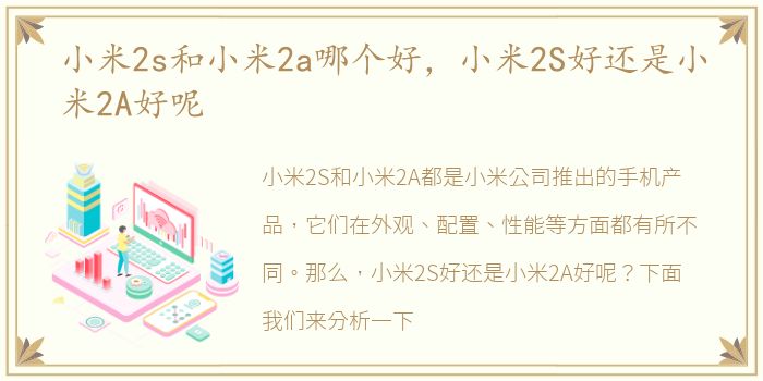 小米2s和小米2a哪个好，小米2S好还是小米2A好呢