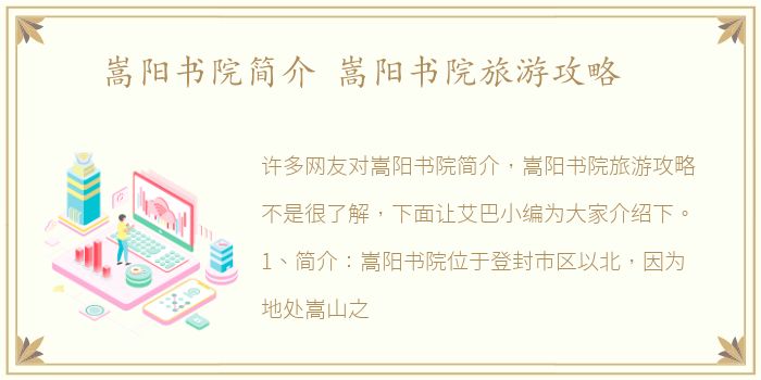 嵩阳书院简介 嵩阳书院旅游攻略