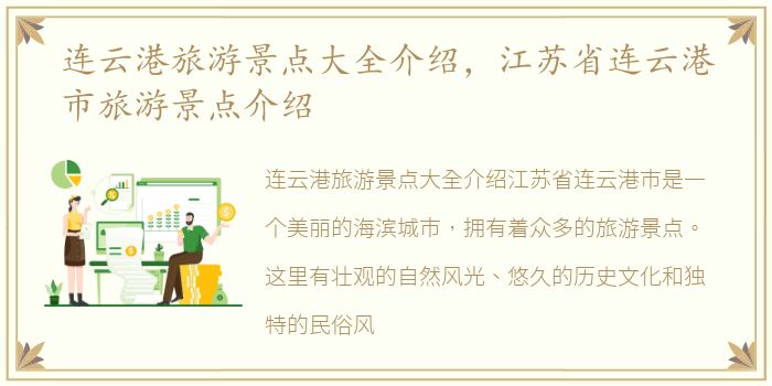 连云港旅游景点大全介绍，江苏省连云港市旅游景点介绍